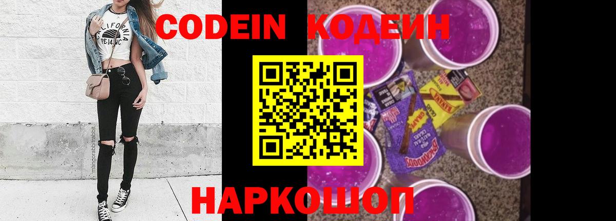 Кодеин напиток Lean (лин) Лобня